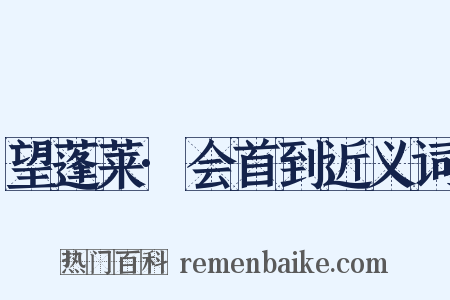 望蓬莱·会首到近义词是什么意思的图片